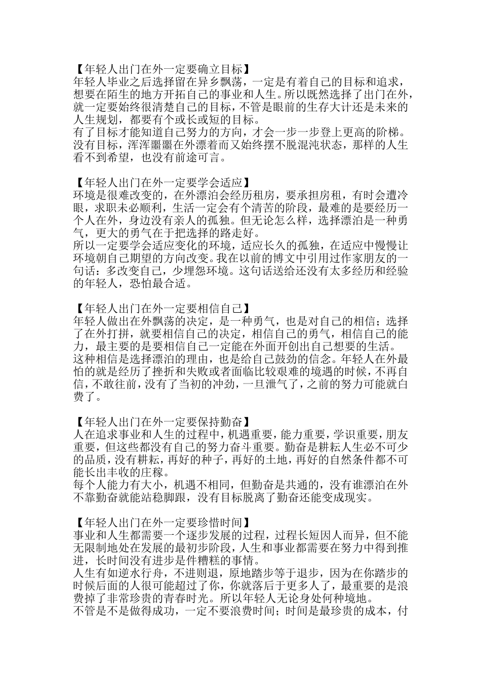 年轻人出门在外一定要确立目标_第1页