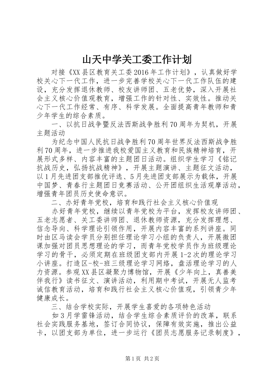 山天中学关工委工作计划_第1页