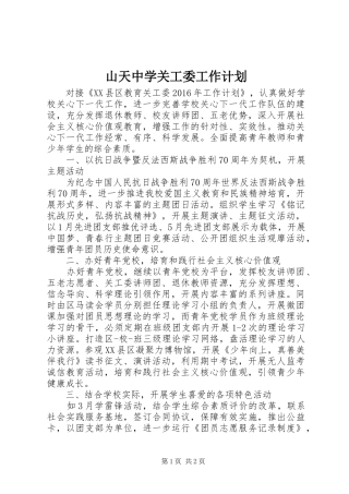 山天中学关工委工作计划