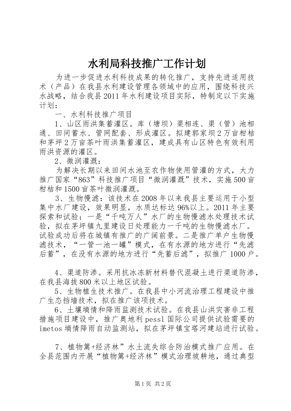 水利局科技推广工作计划_第1页