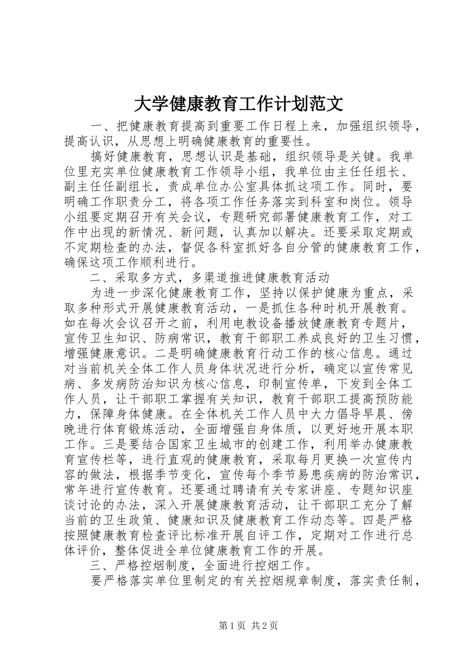 大学健康教育工作计划范文_第1页