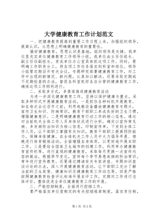 大学健康教育工作计划范文