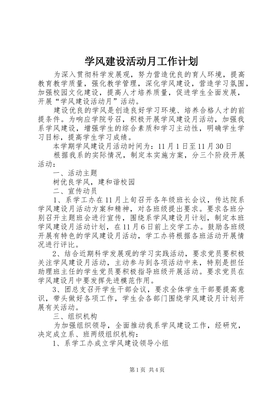 学风建设活动月工作计划_第1页