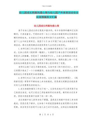 幼儿园成长档案交流心得与幼儿园户外体育活动安全应急预案范文汇编