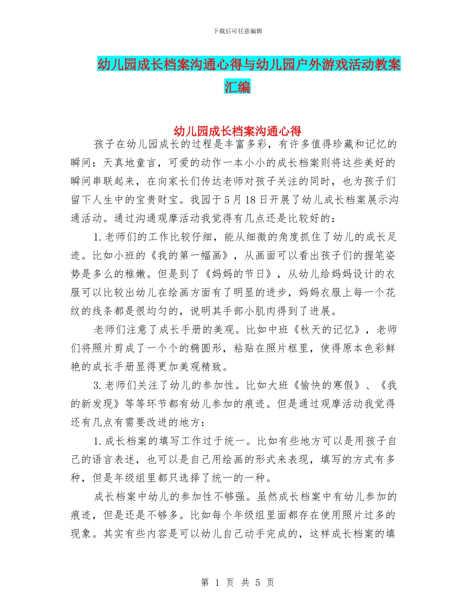 幼儿园成长档案交流心得与幼儿园户外游戏活动教案汇编_第1页