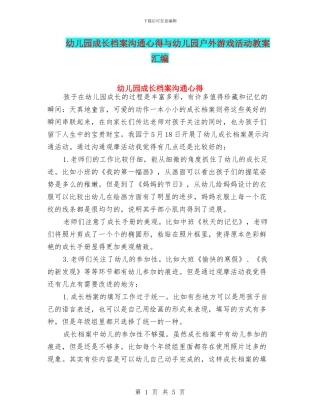 幼儿园成长档案交流心得与幼儿园户外游戏活动教案汇编