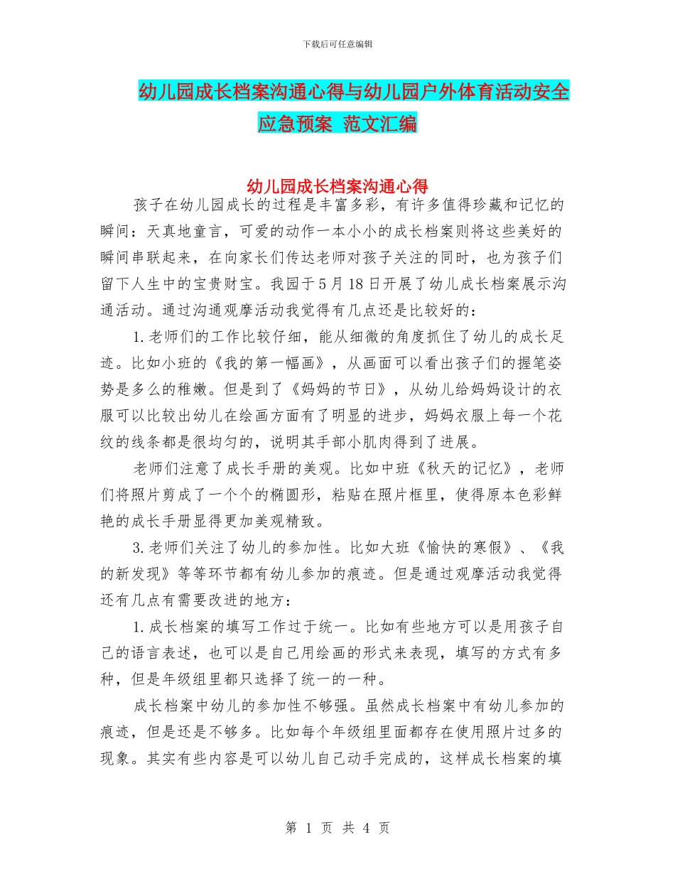 幼儿园成长档案交流心得与幼儿园户外体育活动安全应急预案_第1页