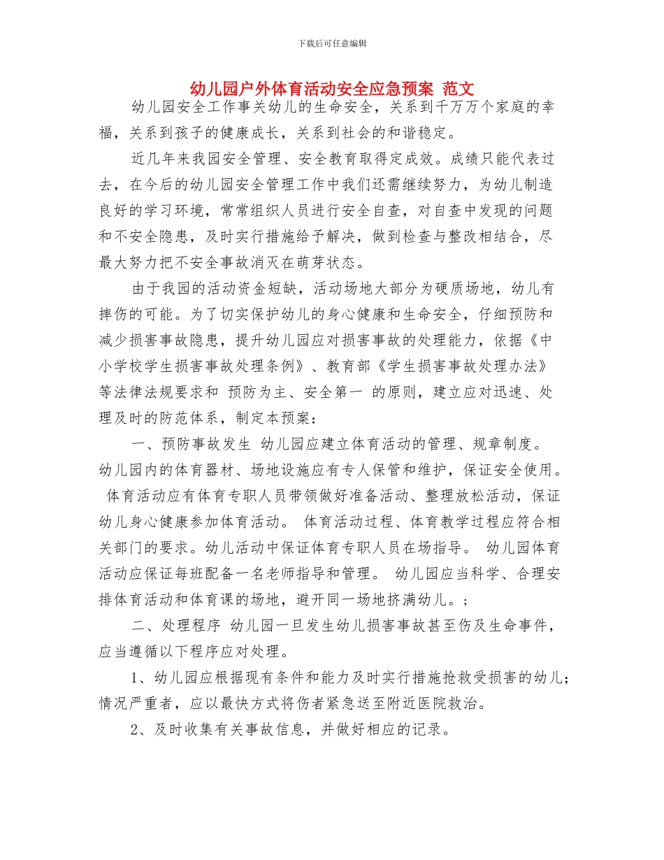 幼儿园成长档案交流心得与幼儿园户外体育活动安全应急预案_第3页