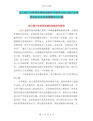 幼儿园户外体育区域活动组织与指导与幼儿园户外体育活动安全应急预案范文汇编