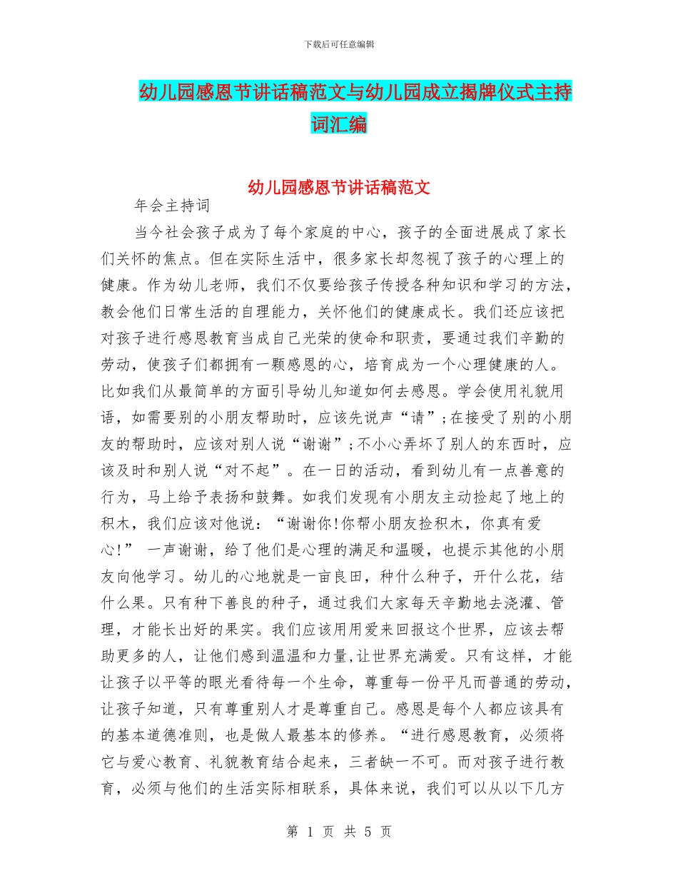 幼儿园感恩节讲话稿范文与幼儿园成立揭牌仪式主持词汇编_第1页