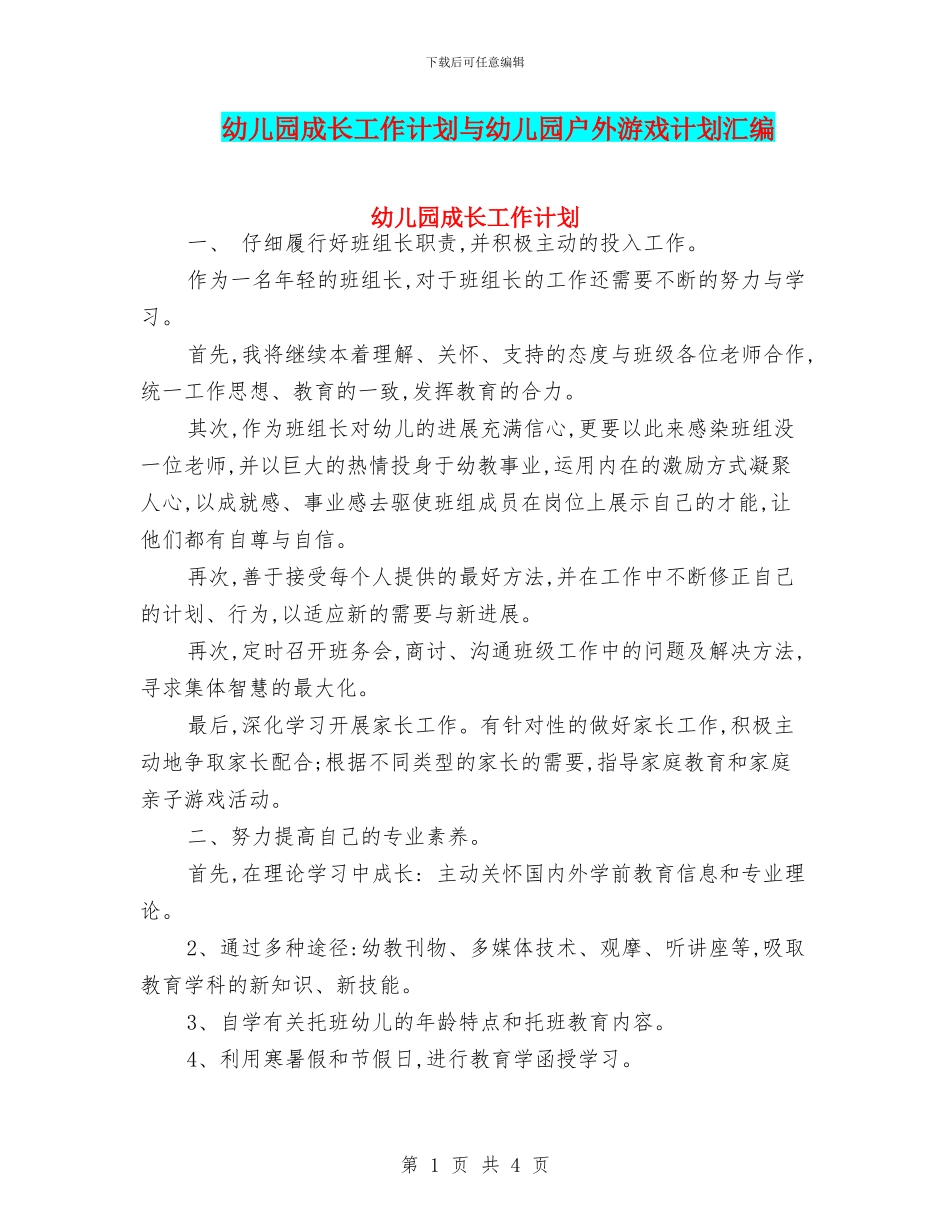 幼儿园成长工作计划与幼儿园户外游戏计划汇编_第1页