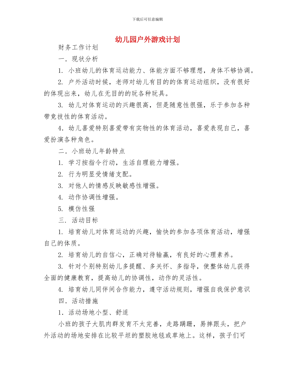 幼儿园成长工作计划与幼儿园户外游戏计划汇编_第2页