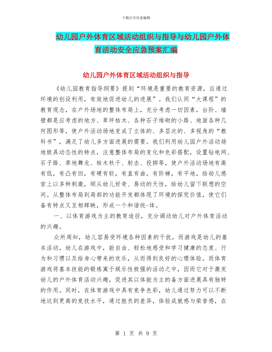 幼儿园户外体育区域活动组织与指导与幼儿园户外体育活动安全应急预案汇编_第1页