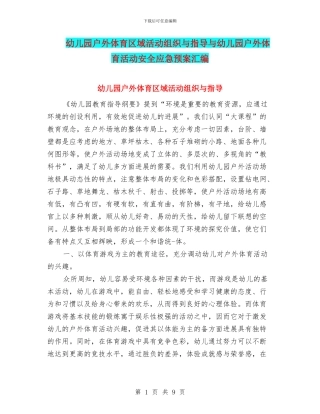 幼儿园户外体育区域活动组织与指导与幼儿园户外体育活动安全应急预案汇编