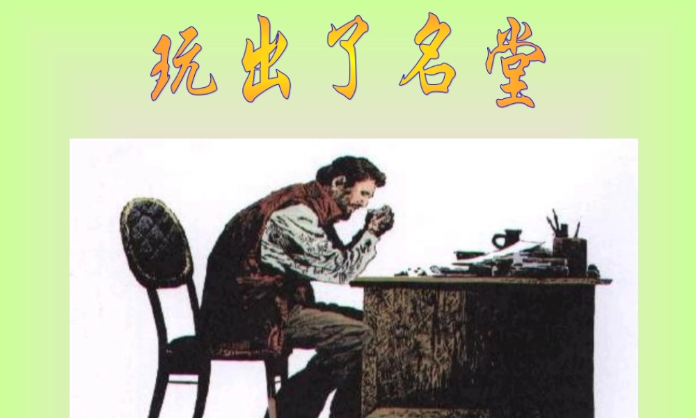 《玩出了名堂》PPT课件