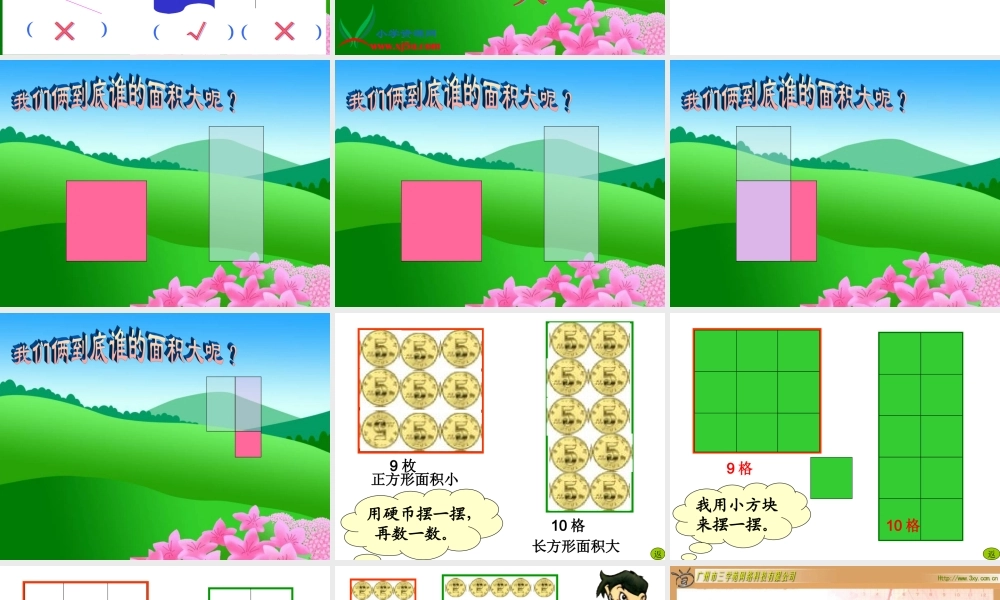 北师大版数学三年级下册《什么是面积》PPT课件