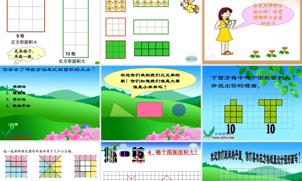 北师大版数学三年级下册《什么是面积》PPT课件