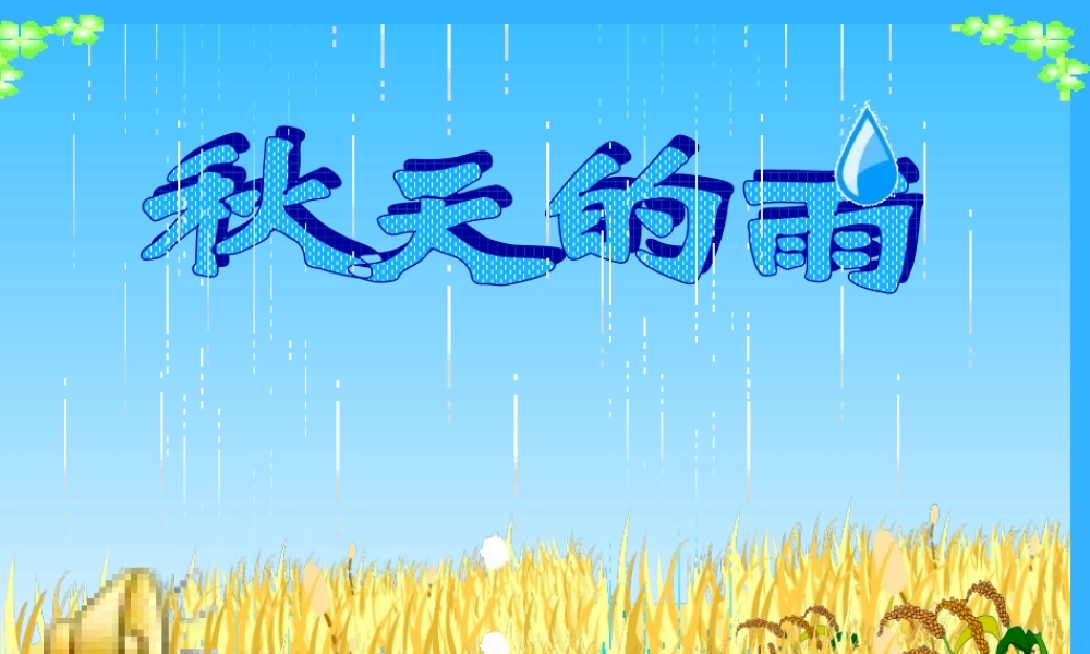 《秋天的雨》2