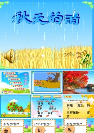 《秋天的雨》2
