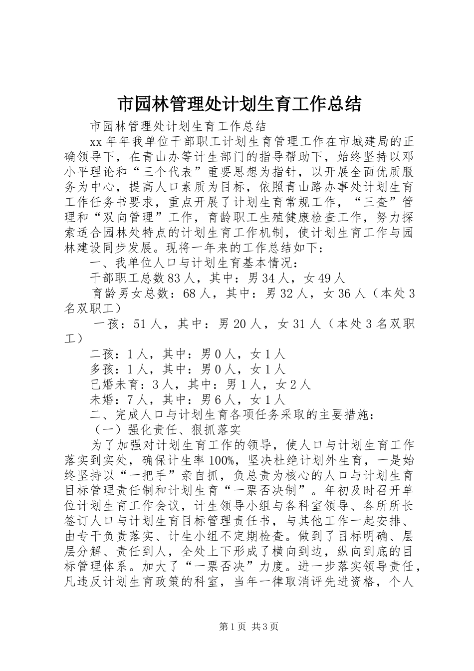 市园林管理处计划生育工作总结_第1页