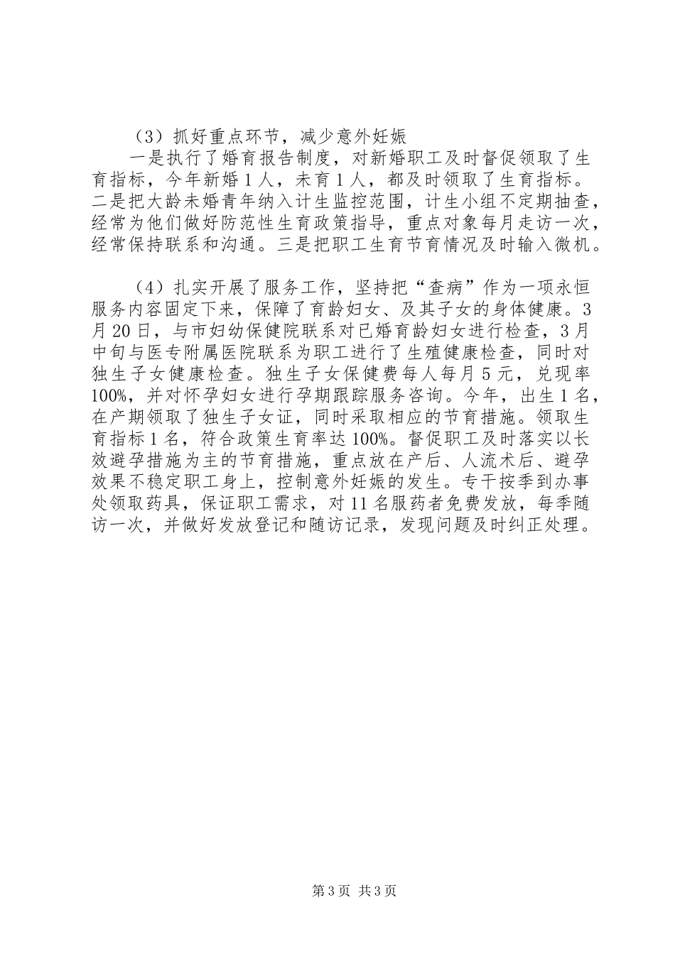 市园林管理处计划生育工作总结_第3页