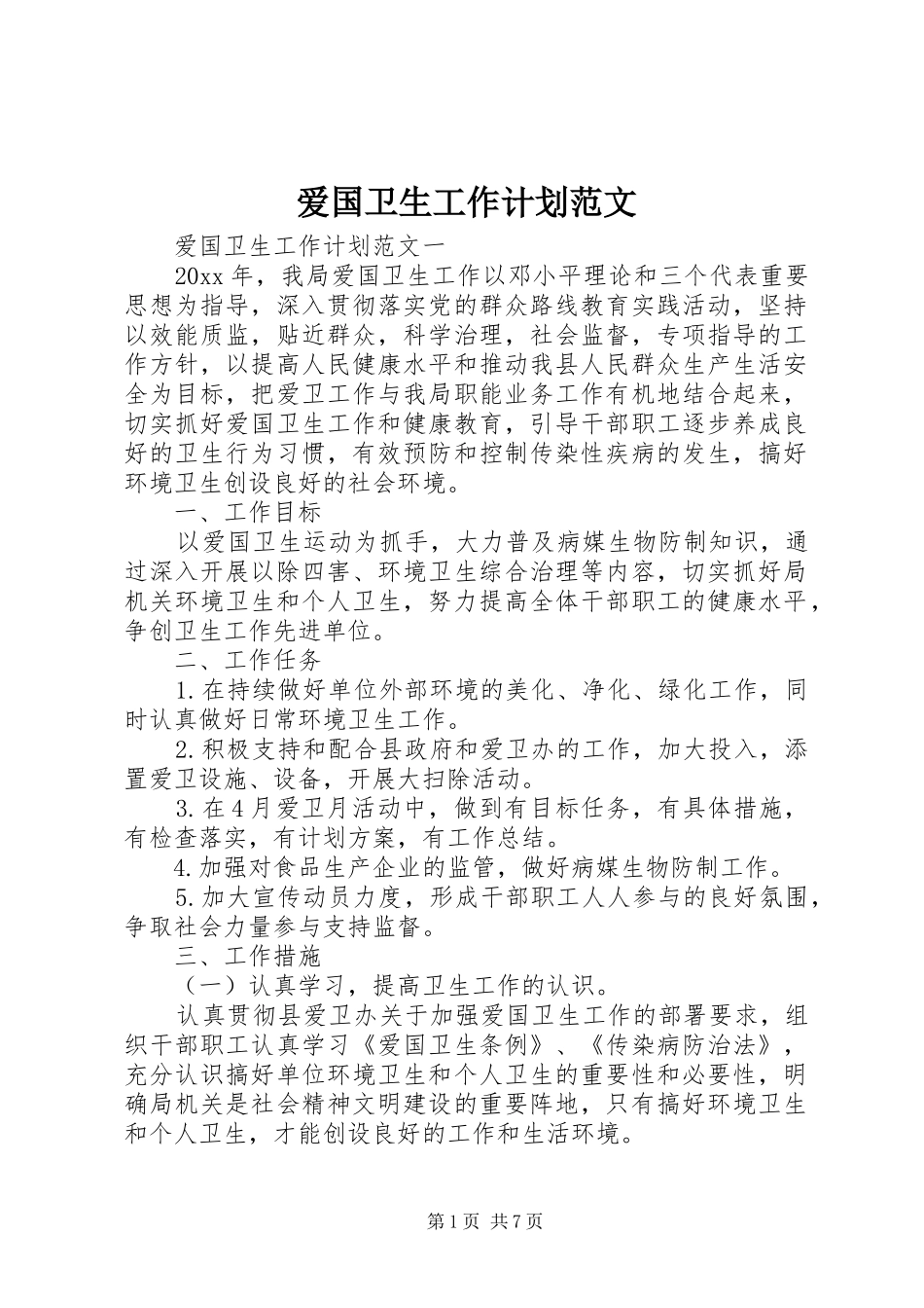 爱国卫生工作计划范文_第1页