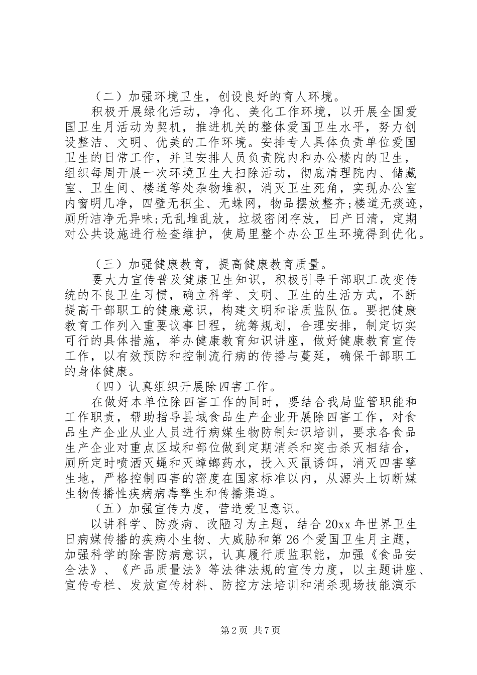 爱国卫生工作计划范文_第2页