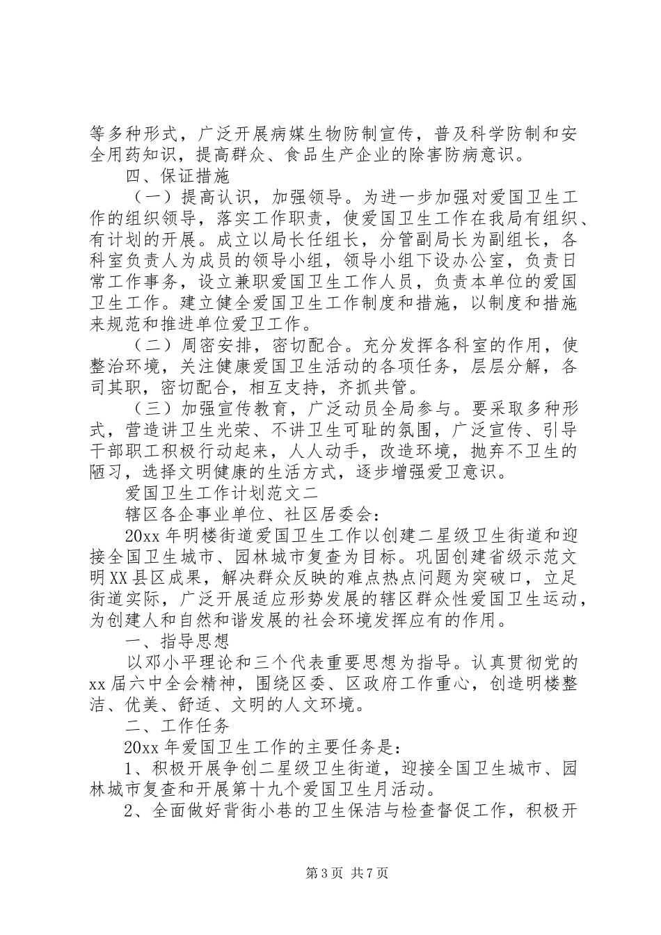 爱国卫生工作计划范文_第3页