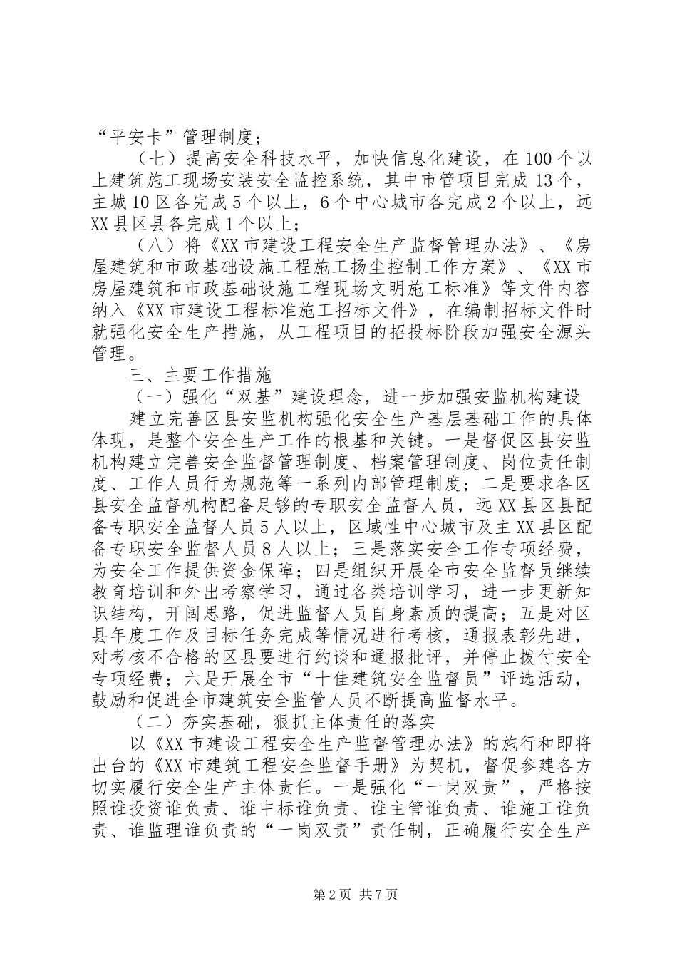 建筑安全生产工作计划_第2页