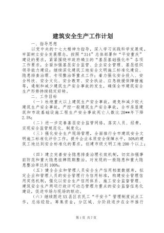 建筑安全生产工作计划
