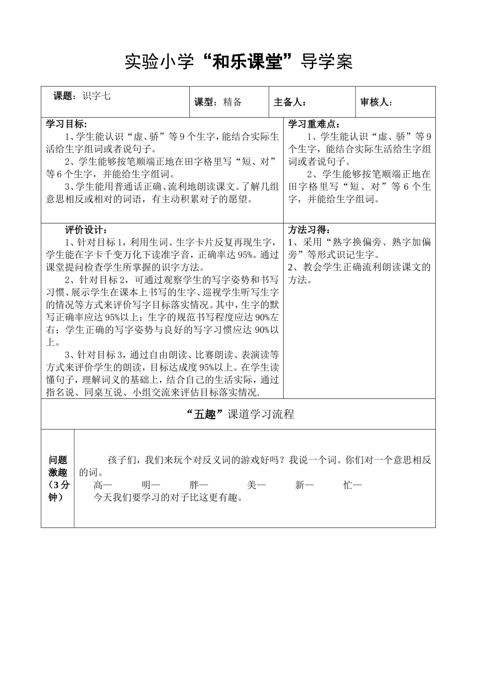 识字7导学案_第1页