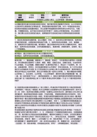 一年级数学上册第八单元：认识钟表第一课时教案