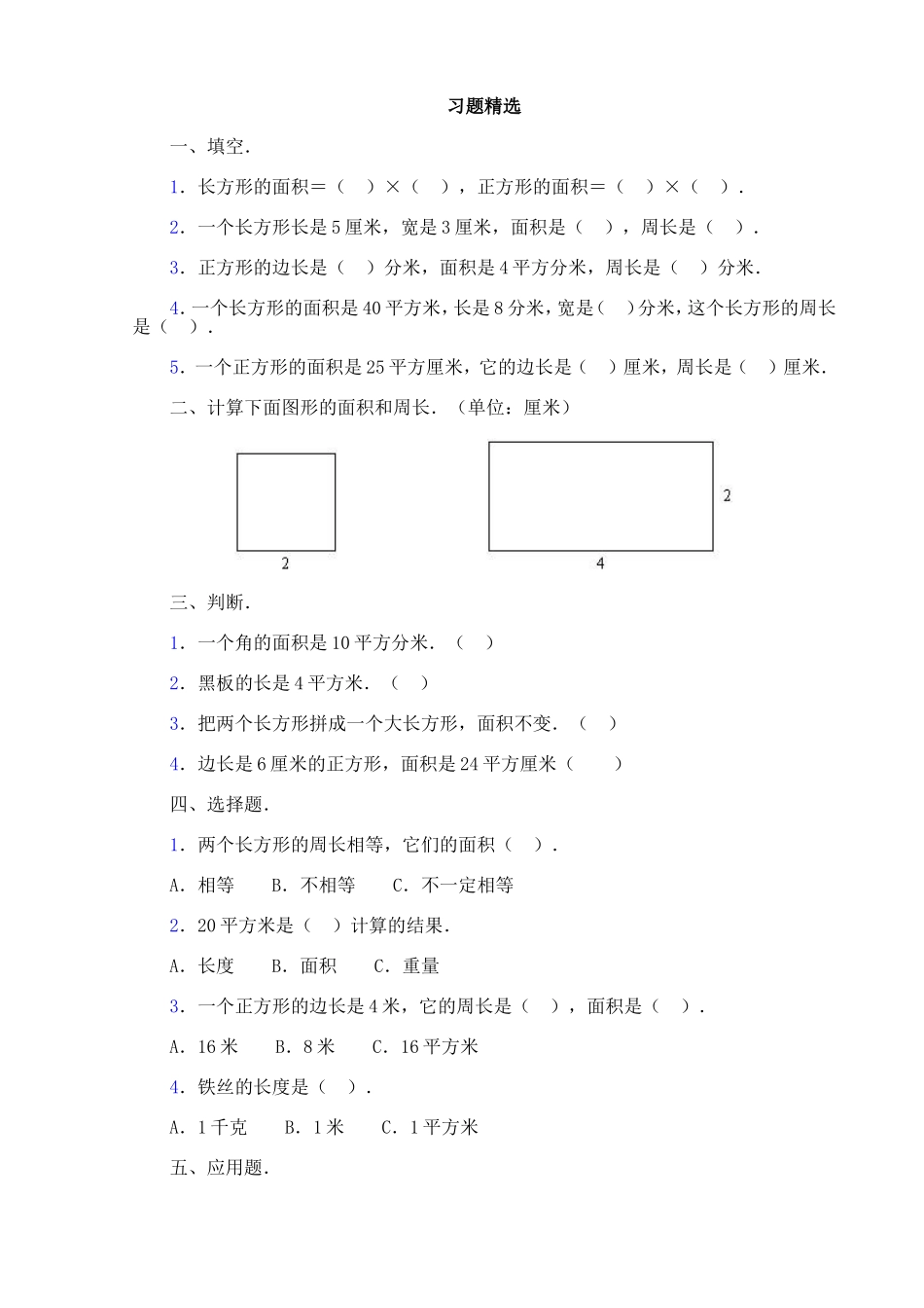 四年级上第五章长方形、正方形面积的计算习题精选_第1页