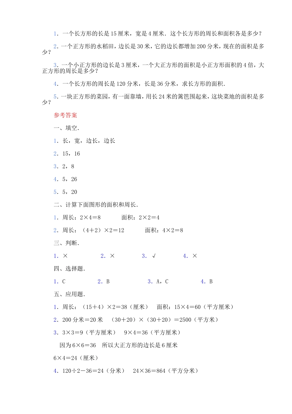 四年级上第五章长方形、正方形面积的计算习题精选_第2页