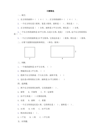 四年级上第五章长方形、正方形面积的计算习题精选