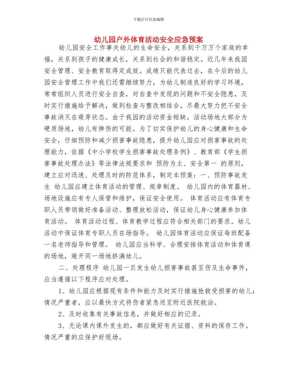 幼儿园成长档案交流心得与幼儿园户外体育活动安全应急预案汇编_第3页