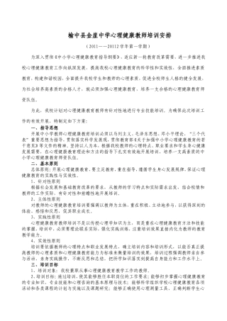 心理健康教师培训安排第一学期