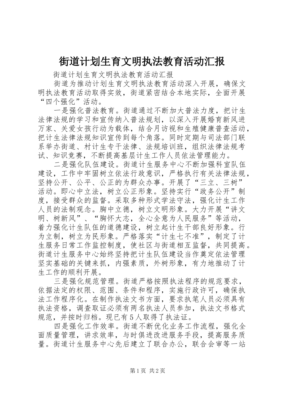 街道计划生育文明执法教育活动汇报_第1页