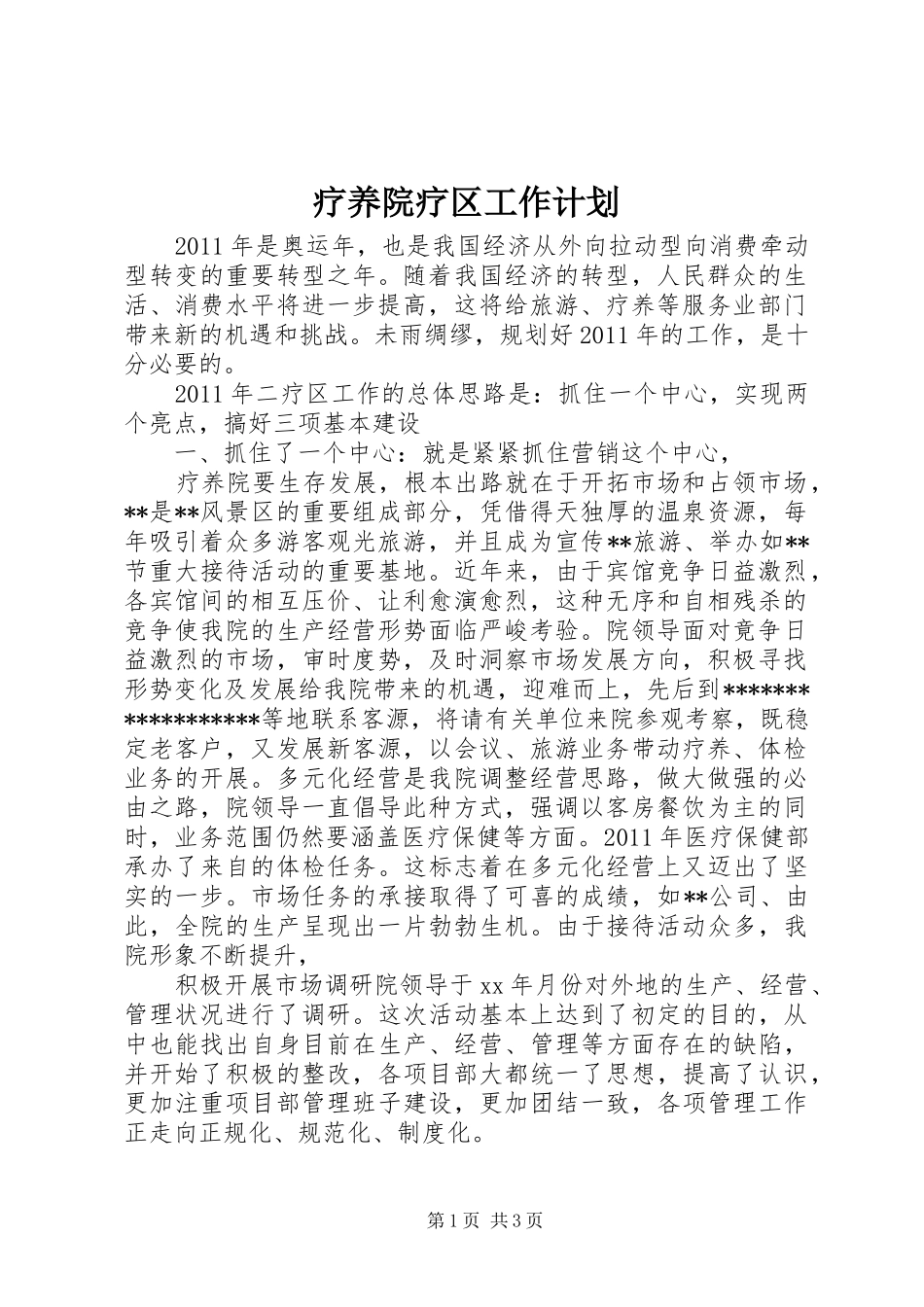 疗养院疗区工作计划_第1页