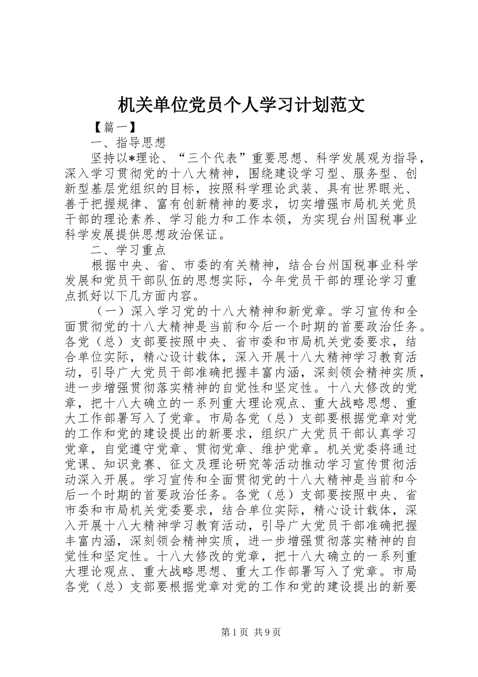 机关单位党员个人学习计划范文_第1页