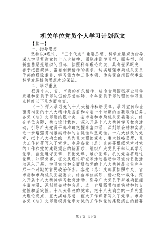 机关单位党员个人学习计划范文