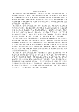 国学经典与教育