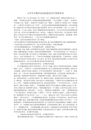 让学生在数学活动经验思考中得到享受