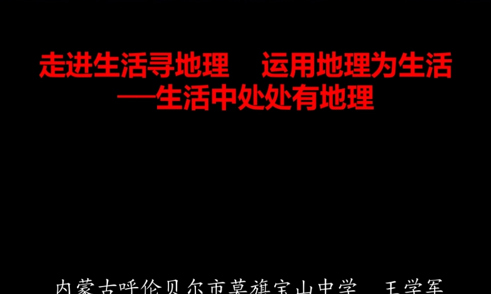《走进生活寻地理　运用地理为生活》课件