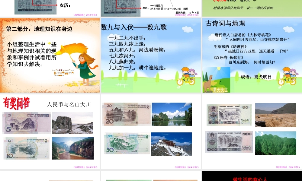 《走进生活寻地理　运用地理为生活》课件