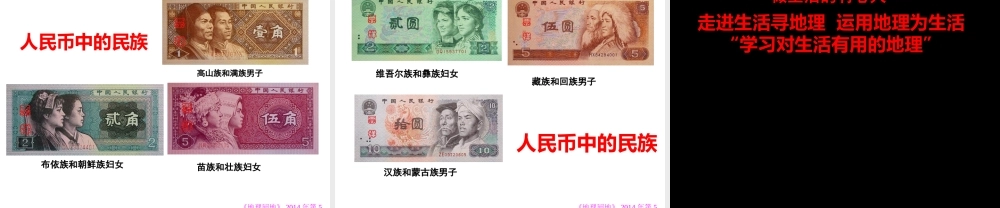 《走进生活寻地理　运用地理为生活》课件