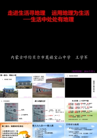 《走进生活寻地理　运用地理为生活》课件