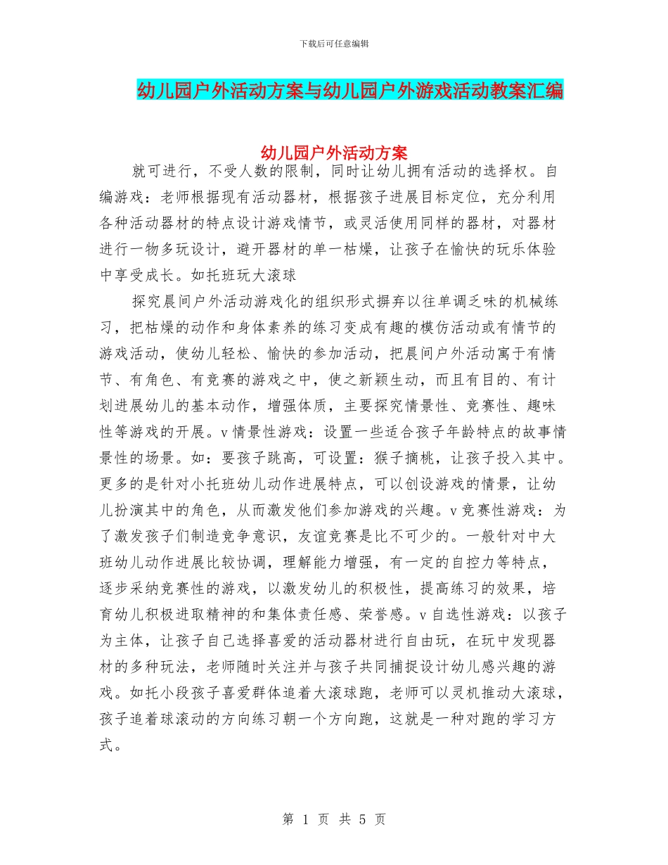 幼儿园户外活动方案与幼儿园户外游戏活动教案汇编_第1页