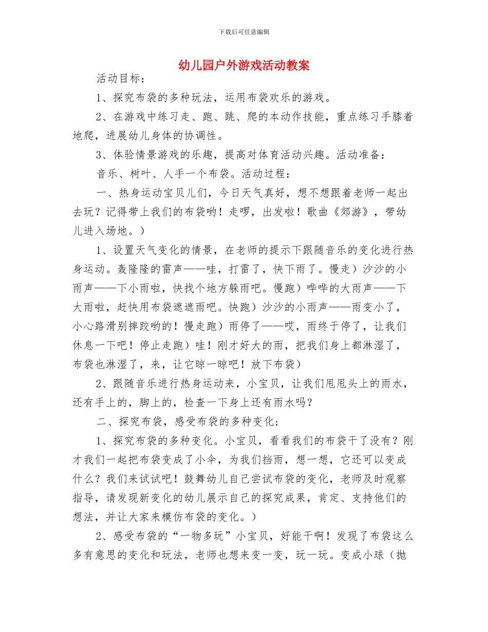 幼儿园户外活动方案与幼儿园户外游戏活动教案汇编_第3页