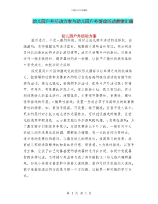 幼儿园户外活动方案与幼儿园户外游戏活动教案汇编